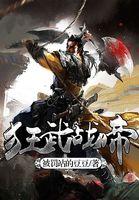 狂武战帝简介