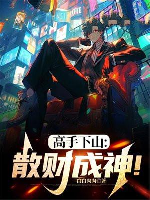 高手下山短剧