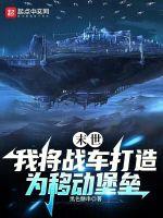 末世我将战车打造为移动堡垒黑色糖串