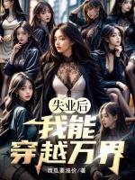 失业后我回来种田了