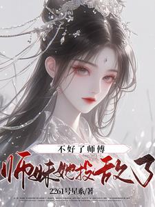 整个师门团宠我