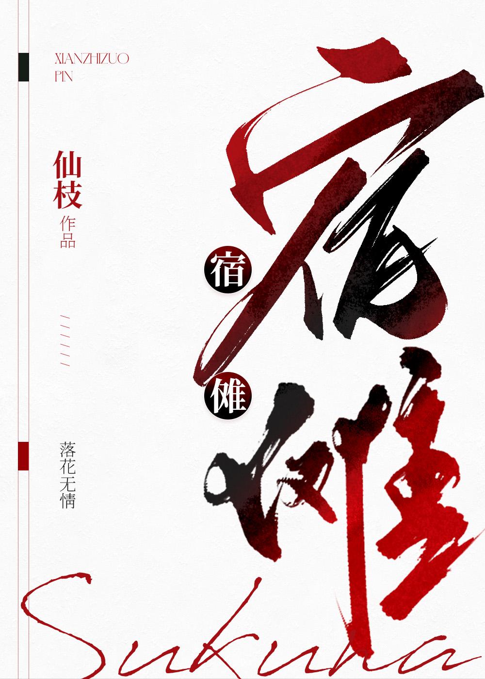 我是宿傩舔狗免费