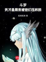 斗罗之天才也是正常人