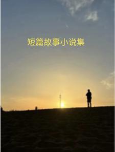 民间故事短的故事