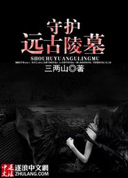 陵墓守护者