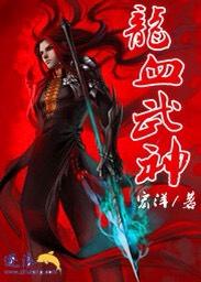龙血武神女主角介绍