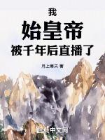 仙秦飞升被后世发现了起点