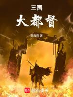 三国大都督免费阅读全文