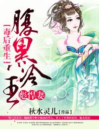 毒医王妃腹黑