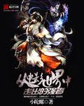 从电影世界开始进化