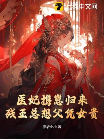 医妃惊华残王