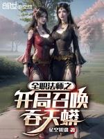全职法师从召唤精灵开始免费阅读