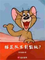 猫鼠队不削能玩的梗怎么来的