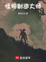 怪物制造系统
