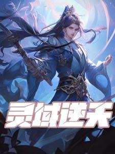 灵域逆天免费阅读
