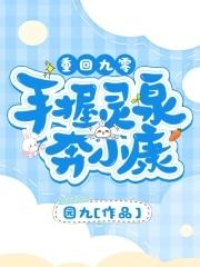 重回九零手握灵泉奔小康顶点