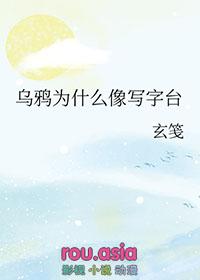 乌鸦为什么像写字台出自哪本书