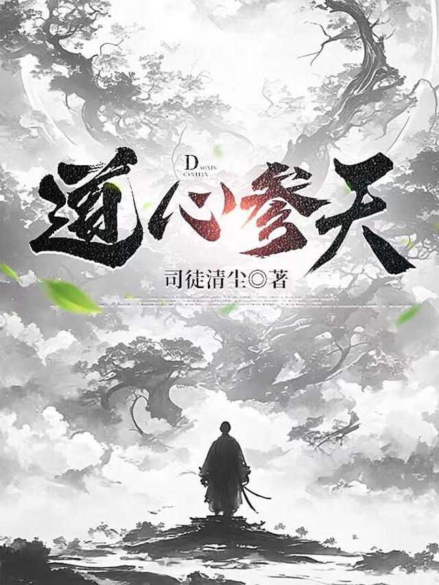 道心参天师傅找到了吗