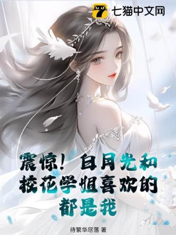 白月光与白莲花区别