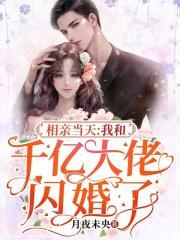 我和千亿大佬闪婚了 第59章