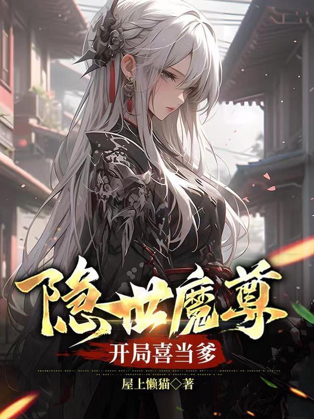 隐世魔尊开局喜当爹洛如缨宁夜辰