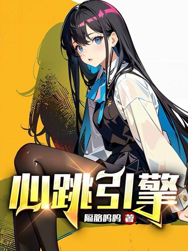 心跳引擎txt文件链接提取码
