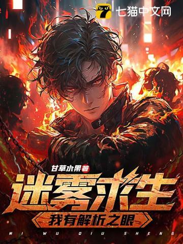迷雾求生