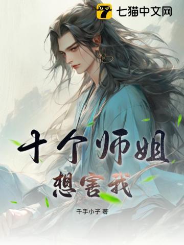 九个师姐全是穿越人士是哪本