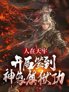 开局签到神象镇狱功!TXT