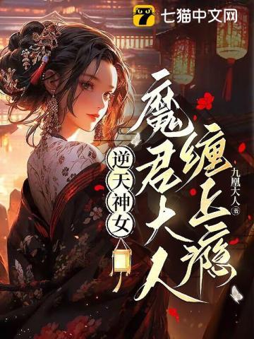 逆天神女魔君太傲娇 欢喜儿