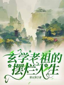 老祖宗用玄学火遍全世界