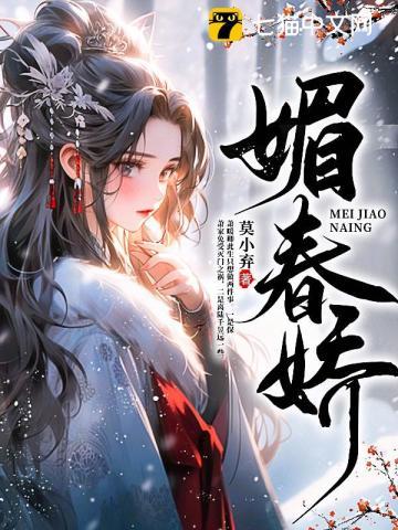 媚春娇 第1章