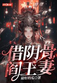 借阴骨阎王妻全文免费阅读完整版