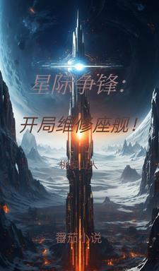 星际争锋中文破解版无限金币