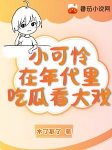小可怜穿越