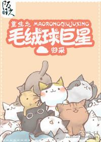 重生之异界绒毛球