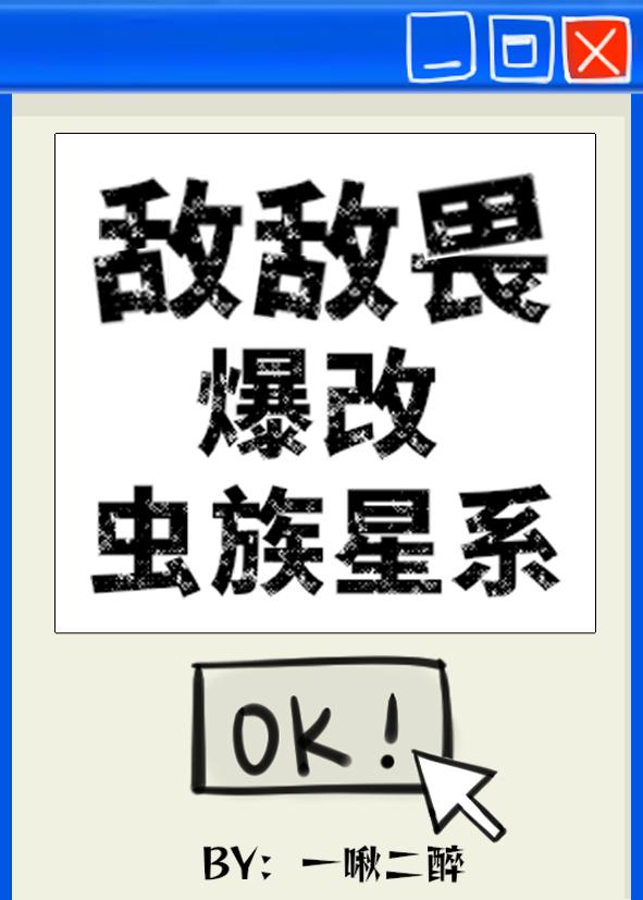 敌敌畏爆改虫族星系by一啾二醉