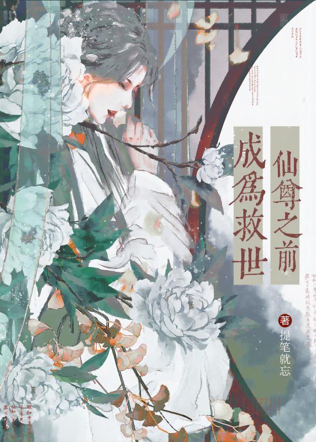 成为救世仙尊之前的