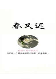 春又迟by你说一加一等于几