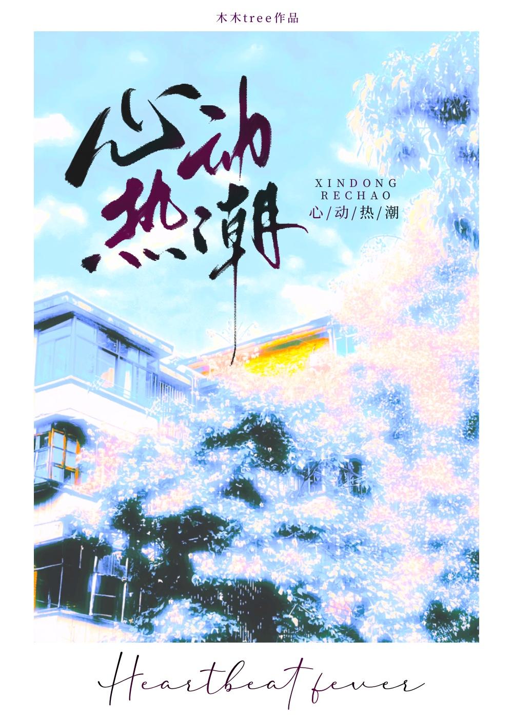 心动热恋全文免费阅读