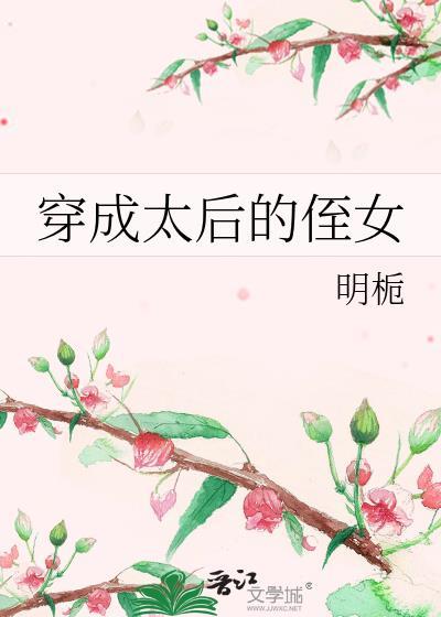 穿成太后的侄女全文免费阅读