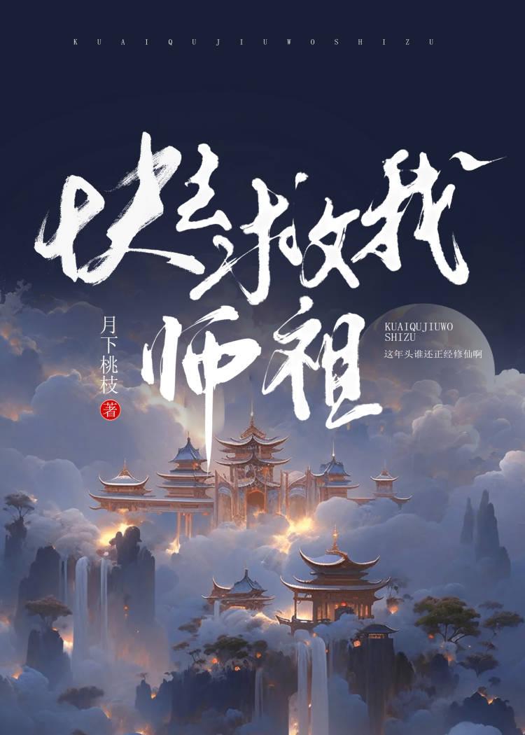 快救我师祖在线阅读