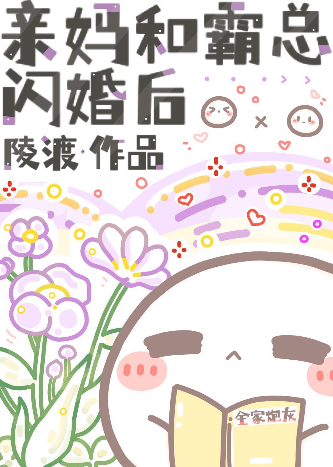 亲妈和霸总闪婚后免费阅读
