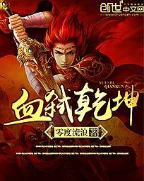 血染乾坤