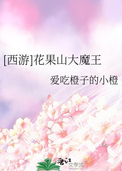 花果山之大妖王