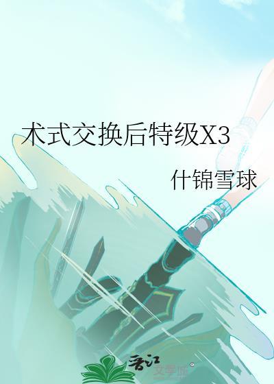 术式交换后特级x3