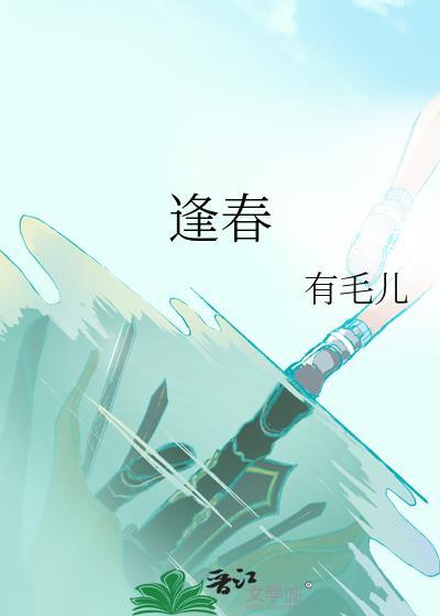 逢春池木栖