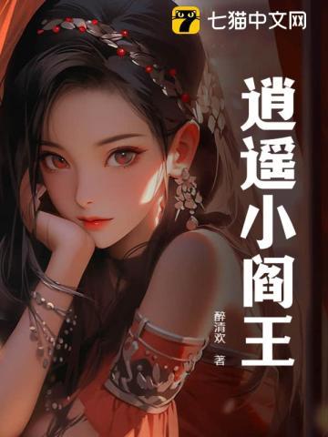 少年王小阎王结局