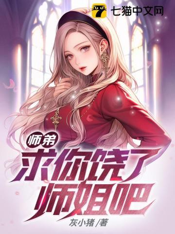 求你饶了师姐吧!