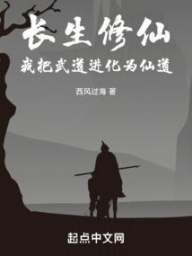 我把武道进化为仙道txt